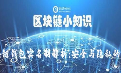 区块链钱包实名制解析：安全与隐私的平衡