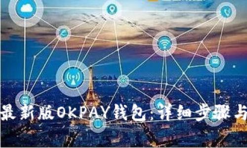如何下载最新版OKPAY钱包：详细步骤与注意事项