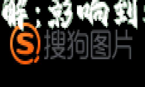 Tokenim钱包到账时间详解：影响到账速度的因素与问题解答