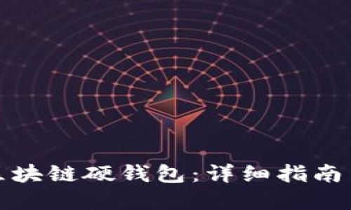 如何制作区块链硬钱包：详细指南与实用技巧