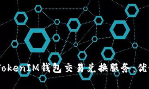 全方位解析TokenTokenIM钱包交易兑换服务：优势、流程与常见问题