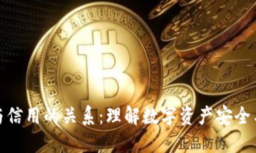 加密钱包与信用的关系：理解数字资产安全与信任机制