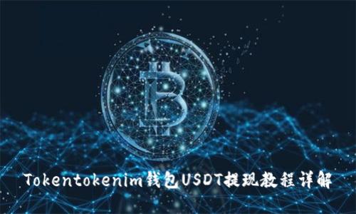 Tokentokenim钱包USDT提现教程详解