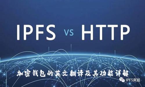 加密钱包的英文翻译及其功能详解