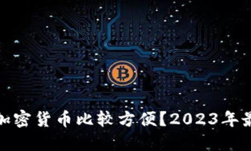 哪个钱包玩加密货币比较方便？2023年最优选择揭秘