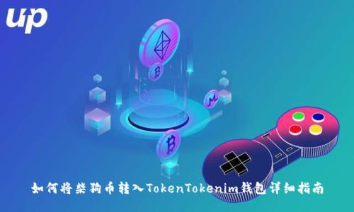 如何将柴狗币转入TokenTokenim钱包详细指南