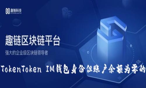 如何恢复TokenToken IM钱包身份但账户余额为零的解决方案