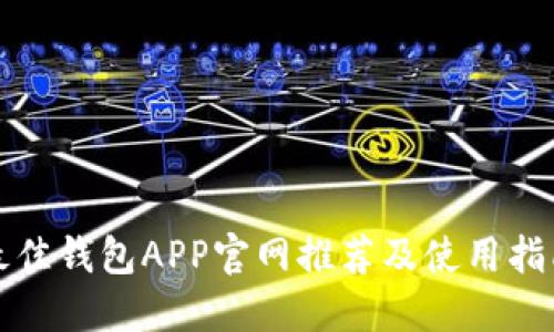 最佳钱包APP官网推荐及使用指南