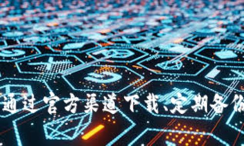   如何安全下载 TokenIM：全面指南及注意事项 / 
 guanjianci TokenIM, 安全下载, 加密货币钱包, 数字资产管理 /guanjianci 

TokenIM概述
在数字货币迅速发展的时代，TokenIM作为一款受欢迎的加密货币钱包，以其安全、便捷的特点吸引了大量用户。然而，随着利益的增加，安全性问题也愈发突出。如何安全下载TokenIM，成为了许多用户的关注焦点。本文将从多个角度深入探讨这一话题，帮助用户更好地理解如何安全使用TokenIM。

TokenIM的功能和优势
TokenIM是一款针对加密货币投资者设计的移动钱包，支持多种主流数字货币，如比特币、以太坊和各种ERC20代币。其主要功能包括：
ul
  listrong资产管理：/strong用户可以通过TokenIM轻松管理自己的数字资产，查看资产的实时变化，进行转账和充值等操作。/li
  listrong交易功能：/strong钱包内置交易平台，用户可以在应用内直接进行数字货币的交易，从而方便快捷。/li
  listrong安全性：/strongTokenIM提供多重安全机制，包括密码保护和指纹识别，确保用户的资产安全。/li
  listrong用户友好的界面：/strong其界面简单直观，操作容易上手，因此深受新手用户的青睐。/li
/ul

如何下载TokenIM
在获取TokenIM之前，确保您从官方渠道下载，以减少安全风险。以下是安全下载TokenIM的步骤：
ol
  listrong访问官网：/strong首先，用户应访问TokenIM的官方网站，确保网址的安全性，防止通过仿冒网站下载。/li
  listrong选择适合的版本：/strong根据您的设备选择相应的版本，TokenIM支持iOS和Android系统。/li
  listrong下载应用：/strong点击下载按钮，等待应用完成下载。/li
  listrong安装应用：/strong根据设备提示进行安装，完成后打开应用。/li
/ol

安全下载的注意事项
在下载TokenIM的过程中，有几个关键的安全注意事项：
ul
  listrong检查网站的SSL证书：/strong在下载前，确保网站使用HTTPS协议，以保护用户的信息安全。/li
  listrong避免第三方链接：/strong不要通过社交媒体或陌生人的链接下载应用，通过知名应用商店或官网下载更为安全。/li
  listrong保持设备安全：/strong定期更新您的操作系统和应用程序，以补丁已知的安全漏洞。/li
/ul

常见问题解答
1. TokenIM是否安全可信？
TokenIM作为一款市场上比较知名的加密钱包，具备一定的信誉和用户基础。但用户在使用过程中仍需关注安全性。TokenIM采取了多种加密措施来保护用户的资金安全，例如采用多重签名技术和局部加密。尽管如此，仍建议用户在使用过程中启用所有安全设置，包括指纹解锁和密码锁。

2. 使用TokenIM时有什么安全建议？
在使用TokenIM进行数字资产管理时，用户应采取以下防范措施：
ul
  listrong定期备份钱包：/strong定期备份您的钱包数据，以防数据丢失或设备损坏，切勿将备份存储在不安全的地方。/li
  listrong小心公共WiFi：/strong避免在公共WiFi环境下进行交易，由于安全性较低，容易被黑客攻击。/li
  listrong保持软件更新：/strong确保TokenIM及您的设备操作系统始终保持最新版本，以获得最新的安全补丁。/li
/ul

3. 如何处理TokenIM的账户被盗情况？
如果您的TokenIM账户遭遇盗窃，建议您立即采取以下措施：
ul
  listrong修改密码：/strong第一时间修改TokenIM的登录密码，并启用双重验证，如果未启用，请尽快开启。/li
  listrong联系客服：/strong尽快联系TokenIM客服，报告盗窃事件，查看是否可以通过他们的系统恢复账户。/li
  listrong监控账户动向：/strong观察账户内的交易记录，及时处理可疑交易，必要时进行报警。/li
/ul

4. TokenIM是如何确保用户隐私的？
TokenIM非常注重用户隐私，采取了以下措施：
ul
  listrong数据加密：/strong用户的个人信息和交易数据均经过加密处理，确保不被未经授权的第三方访问。/li
  listrong匿名交易：/strong用户可选择进行匿名交易，增加隐私保护。/li
  listrong信息安全政策：/strongTokenIM制定严格的信息安全政策，定期进行安全审查，以确保数据安全性。/li
/ul

5. 如何注销或删除TokenIM账户？
如果您决定不再使用TokenIM，可以按照以下步骤注销账户：
ul
  listrong清空资产：/strong确保在注销之前将所有资产转移到其他钱包。/li
  listrong访问账户设置：/strong进入TokenIM的设置页面，找到账户管理选项。/li
  listrong选择删除账户：/strong按照提示完成账户删除操作，确保您已了解注销后无法恢复的风险。/li
/ul

总结
TokenIM作为一款高效的加密货币钱包，为用户提供安全方便的数字资产管理服务。在下载和使用过程中，对于安全性的关注尤为重要。通过官方渠道下载、定期备份、注意操作环境，以及保持软件更新等举措，用户可以有效降低潜在的风险。希望本文能为您提供实用的信息，帮助您安全使用TokenIM。