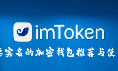 不需要实名的加密钱包推荐与使用指南