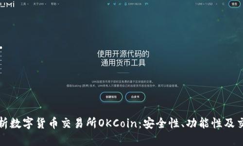 深入探析数字货币交易所OKCoin：安全性、功能性及交易策略