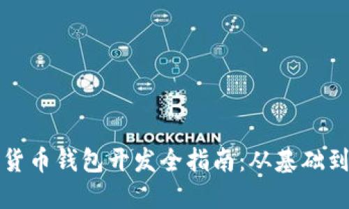 虚拟数字货币钱包开发全指南：从基础到高级实现