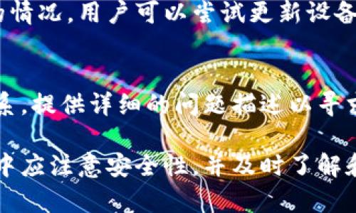   如何在Tokenim中导入多个钱包：详尽指南 / 
 guanjianci Tokenim, 导入钱包, 数字货币, 加密钱包 /guanjianci 

在当前数字货币的快速发展中，越来越多的用户开始关注和使用各种加密钱包来存储和管理他们的数字资产。Tokenim作为一款备受青睐的加密钱包工具，提供了用户友好的界面和多种实用功能，使得数字资产的管理变得更加高效便利。然而，很多用户对于Tokenim可以导入几个钱包这个问题有着疑惑。本文将围绕这一话题进行详细探讨。

Tokenim简介
Tokenim是一款集成了多种功能的数字货币钱包，支持用户存储、管理和转账多种类型的加密货币。它不仅拥有安全性高的私钥管理系统，还能够支持多种链条的资产，使得用户不必频繁切换不同的交易平台进行交易。

导入钱包的意义
导入钱包的意义在于能够集中管理不同钱包中的数字资产。通过Tokenim，用户可以将多个钱包的私钥或助记词导入到同一个应用中，从而实现跨钱包的资产管理。这种集中化的管理方式使得用户能够更加高效地监控和操作他们的资产，并且减少了因为不同平台间的切换而造成的时间浪费。

Tokenim可以导入多少个钱包
至于Tokenim具体可以导入几个钱包，其实并没有一个严格的上限规定。Tokenim支持多种主流的加密货币钱包格式，包括Ethereum、Bitcoin等主流币种的钱包地址。因此，用户可以根据自己的需求，导入多个钱包。不过，实际可导入的数量往往受到设备性能和应用内存的限制。

导入钱包的步骤
在Tokenim中导入钱包的步骤相对简单，用户可以按照以下几个步骤进行操作：
ol
    li打开Tokenim应用并登录账户。/li
    li在主界面找到“导入钱包”选项，点击进入。/li
    li根据要导入的钱包类型选择合适的导入方式，通常有助记词导入、私钥导入等选项。/li
    li输入相应的助记词或私钥，确认信息无误后点击导入。/li
    li导入完成后，用户可以在主界面查看各个钱包的资产情况。/li
/ol

Tokenim的安全性
安全性是用户在使用数字货币钱包时最关心的问题之一。Tokenim采用多重签名和冷存储等技术手段，保障用户的资产安全。此外，Tokenim还鼓励用户启用两步验证，以加强账户安全，防止未授权的访问。用户在导入钱包时，也应注意选择信任度高的钱包源，以防止因提供私钥而导致的不必要损失。

常见问题解答

问题1：Tokenim是否支持所有类型的钱包导入？
Tokenim对钱包导入有其支持的格式限制。大部分主流加密货币的钱包如Ethereum、Bitcoin等可以被支持，但一些冷钱包或非主流钱包可能不被支持。建议用户在导入之前查阅Tokenim的官方文档以确认支持的具体钱包类型。

问题2：导入钱包后资产是否共享？
导入钱包并不会自动将不同钱包之间的资产合并。每个钱包的资产仍然是分开的，用户需要手动管理。如果用户希望将某个钱包的资产转到另一个钱包中，可以通过转账进行操作，具体的流程可以在Tokenim中查看。

问题3：如何确保导入钱包的安全性？
用户在导入钱包时应优先确保钱包来源的安全性。如果是通过助记词或私钥导入，切勿在不安全的网络环境下进行。同时，也建议在使用Tokenim时启用两步验证，以增加账户的安全层级。此外，将导入的助记词或私钥妥善保管，不在网络上泄露，以避免被黑客攻击。

问题4：有没有可能因为导入多个钱包导致应用卡顿？
在手机性能足够的情况下，Tokenim支持导入多个钱包而不会出现明显的卡顿。不过，有些老旧设备在面对汇聚大量钱包数据时，可能会出现应用运行缓慢的情况。用户可以尝试更新设备系统或清理不必要的应用，为Tokenim留出更多的运行空间。

问题5：万一我导入的钱包有问题怎么办？
如果导入的钱包出现问题，例如无法连接或无法查看资产，用户可以尝试重新导入该钱包，或者进行更新。如果问题依旧存在，建议与Tokenim的客服团队联系，提供详细的问题描述以寻求解决方案。同时，用户应定期备份相关的助记词和私钥，以防止意外情况导致资产损失。

总结来说，Tokenim是一款非常适合数字资产管理的工具。其支持导入多个钱包的功能，使得用户能够高效集中管理不同的钱包资产。不过，用户在导入过程中应注意安全性，并及时了解和解决潜在问题，以确保资产的安全和使用体验的流畅。