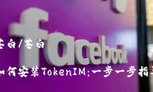苍白/苍白

如何安装TokenIM：一步一步指导