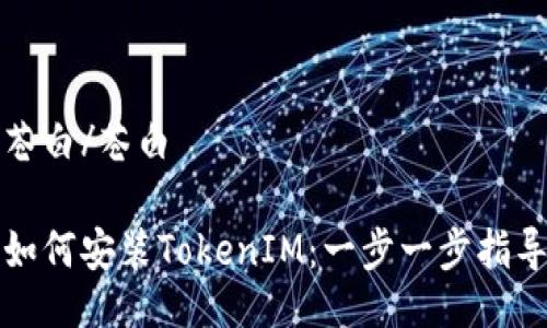 苍白/苍白

如何安装TokenIM：一步一步指导