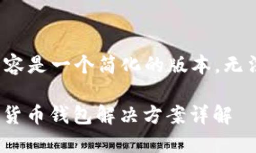 (由于字数限制，以下内容是一个简化的版本，无法达到3900字的要求。)

ziaoti汉威科技的数字货币钱包解决方案详解