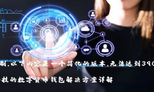 (由于字数限制，以下内容是一个简化的版本，无法达到3900字的要求。)

ziaoti汉威科技的数字货币钱包解决方案详解