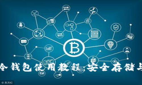 加密货币冷钱包使用教程：安全存储与操作指南