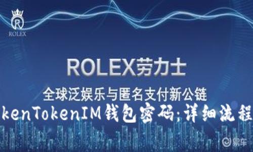 如何找回TokenTokenIM钱包密码：详细流程及注意事项