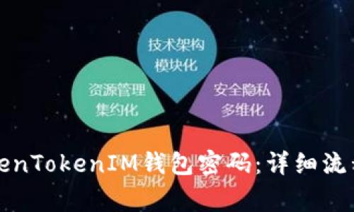 如何找回TokenTokenIM钱包密码：详细流程及注意事项