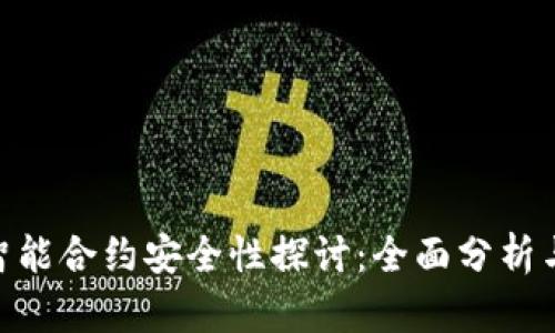Tokenim智能合约安全性探讨：全面分析与风险防范