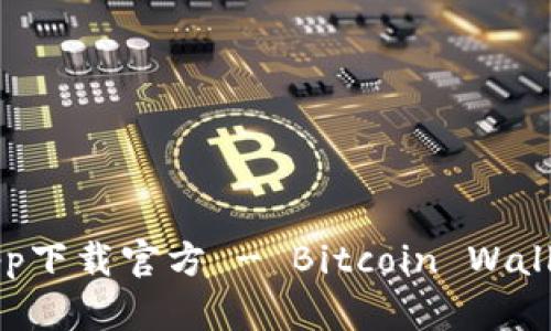中本聪app下载官方 - Bitcoin Wallet 2023