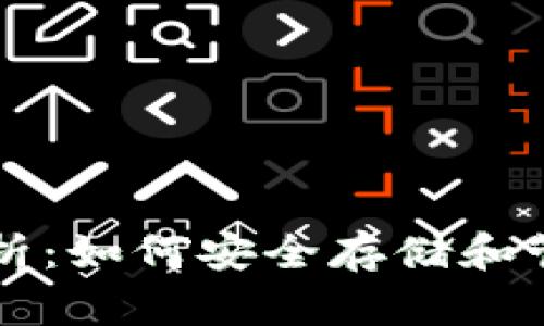 数字币钱包全解析：如何安全存储和管理你的加密货币