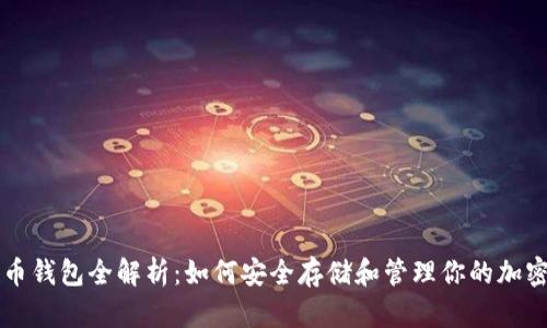 数字币钱包全解析：如何安全存储和管理你的加密货币