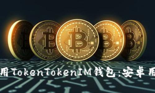 如何下载和使用TokenTokenIM钱包：安卓用户的详细指南