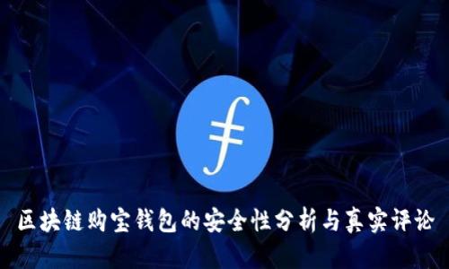 区块链购宝钱包的安全性分析与真实评论