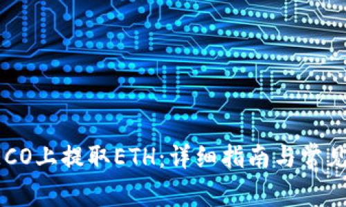 如何在HECO上提取ETH：详细指南与常见问题解答