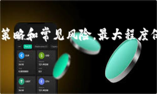   如何获取和管理你的Tokenim ETH地址？ /   
 guanjianci Tokenim, ETH地址, 加密货币管理, 区块链安全 /guanjianci   

随着加密货币的迅速发展，越来越多的人开始关注如何管理自己的数字资产。在这一过程中，ETH（以太坊）地址的获取和管理变得尤为重要。Tokenim作为一款新兴的数字资产管理平台，提供了全面的ETH地址管理功能，其用户体验和安全性受到了广泛关注。在这篇文章中，我们将深入探讨如何获取和管理Tokenim上的ETH地址，帮助你更好地理解这一过程。  

一、Tokenim简介  
Tokenim是一款致力于为用户提供简单、安全的加密货币资产管理工具的平台。它支持多种数字资产的存储与交易，并特别注重用户体验和安全性。Tokenim不仅简单易用，还提供了完整的功能，帮助用户更好地了解和操作他们的数字资产。  
ETH（以太坊）是Tokenim上支持的多种数字资产之一。作为一种开放源代码的区块链平台，以太坊允许开发者构建去中心化应用（dApps），而ETH则是该平台的原生加密货币。在Tokenim上管理ETH地址，不仅可以方便地进行交易，还能参与各种以太坊生态系统内的项目和活动。  

二、如何获取Tokenim ETH地址  
获取Tokenim ETH地址的过程简单易行，下面是详细步骤：  
ol  
listrong注册Tokenim账号：/strong首先，访问Tokenim官方网站，点击注册按钮，填写所需信息并验证邮箱。确保使用一个安全且易于记住的密码。/li  
listrong下载Tokenim应用：/strong在成功注册后，你可以选择在手机应用商店或官网上下载Tokenim移动应用。应用程序便于随时随地管理你的数字资产。/li  
listrong登录账号：/strong使用注册的邮箱和密码登录Tokenim应用。/li  
listrong生成ETH地址：/strong在应用主页，找到“钱包”或“资产管理”选项，选择“创建新地址”。按系统要求生成新的ETH地址，此地址会用于接收以太坊及其代币。/li  
listrong备份你的网址：/strong在生成ETH地址后，确保将该地址安全保存。同时，也要备份你的账户信息，例如助记词或私钥，以防丢失。/li  
/ol  

三、Tokenim ETH地址的管理  
一旦成功生成ETH地址，接下来的关键便是如何科学地管理它。这里有几个管理建议：  
ul  
listrong定期监控余额：/strong随时关注你的ETH钱包余额，确保你了解自己的资产变动状况。Tokenim应用提供实时余额更新功能，保证你随时掌握资金流动。/li  
listrong合理存储资金：/strong不要将所有资金放在一个地址上。建议根据实际需求，将资金分散到多个地址中以降低风险。同时，对于大额资金，可以考虑使用硬件钱包进行离线存储。/li  
listrong使用安全措施：/strong在Tokenim上启用两步验证等安全措施，为你的ETH地址提供额外的保护层。此外，定期更新密码，加强账户安全性也是必不可少的措施。/li  
listrong参与以太坊生态系统：/strong除了管理自身的资金外，利用Tokenim平台参与以太坊生态中的项目、活动和投资机会，也是提升资产收益的一种方式。在选择投资项目时，务必做好市场调研。/li  
/ul  

四、Tokenim ETH地址的安全性  
在数字货币管理中，安全性始终是重中之重。Tokenim采取了多种措施确保用户资产安全：加密技术、定期安全审核、用户教育等。以下为Tokenim的安全性分析：  
ul  
listrong数据加密：/strongTokenim对用户的个人信息和账户数据进行了强加密，确保即使在黑客攻击下，用户信息也不会轻易泄露。/li  
listrong防止网络钓鱼：/strongTokenim团队定期进行安全检测，对网络钓鱼活动进行监测。所有官方信息通告均通过官方渠道发布，用户需警惕任何可疑链接。/li  
listrong客户支持：/strong Tokenim提供24/7客户支持服务，帮助用户解决任何安全问题。如果发现异常活动，可立即联系支持团队。/li  
listrong用户教育：/strongTokenim致力于提高用户的安全意识，通过在线教程和资源，帮助用户学习如何安全管理自己的数字资产。/li  
/ul  

五、常见问题  
在管理Tokenim ETH地址的过程中，用户可能会面临诸多疑问。以下是一些常见问题的解答：  

h41. 如何恢复丢失的Tokenim ETH地址？/h4  
丢失Tokenim ETH地址通常与未备份助记词或私钥有关。如果未备份，恢复地址将会非常困难。以下是一些恢复建议：  
- 如果你知道助记词或私钥，可以通过Tokenim应用重新导入钱包。如果原始钱包文件丢失，可以尝试在过去的设备中查找数据。  
- 若使用硬件钱包，检查任何备份或恢复设备的记录。  
- 如果没有备份且无法恢复，可能会永久丢失访问权限。建议用户在创建地址时，务必妥善保存相关信息。  

h42. 如何安全交易ETH？/h4  
交易ETH时，确保你遵循安全指南，以保护自己的资产：  
- 确保在确认对方地址无误后进行交易。存在地址钓鱼的风险，务必检查。  
- 在Tokenim应用中，使用确认功能再次核查交易细节，确保无误。  
- 使用安全网络连接，避免在公共Wi-Fi环境下进行资金交易。  

h43. 是否可以同时管理多个ETH地址？/h4  
可以，Tokenim支持用户管理多个ETH地址。用户可以根据自己的需求建立不同的钱包，分散资产风险。管理多个地址时，请注意如下：  
- 充分记录每个地址的用途，确保不混淆不同账户。  
- 对于需要使用的资金进行设置转账，确保每次交易后能快速识别正确地址。  

h44. Tokenim的费用是怎样的？/h4  
Tokenim会收取一定的费用，用于网络交易和服务支持。根据ETH网络费的波动，费用也会有所变化，用户可以在进行交易前查询当前费用。此外，Tokenim平台也可能会根据服务类型收取管理费，用户需事先了解并核对相关条款。  

h45. 如何处理Tokenim上的账户被盗问题？/h4  
如果发现Tokenim账户异常，立即采取行动保护资产。首先，更改账户密码并启用两步验证。若涉及资金，及时联系Tokenim客户支持，报告可疑活动。要学会查找的打击策略和常见风险，最大程度保护账户安全。  

总之，管理Tokenim ETH地址不仅是对资产的管理，也是对个人数字资产安全的把控。掌握以上内容，运用有效的管理策略，将能让你的数字资产更安全、更高效。