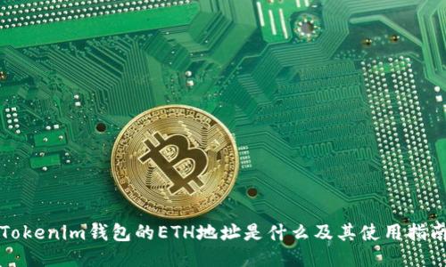 Tokenim钱包的ETH地址是什么及其使用指南