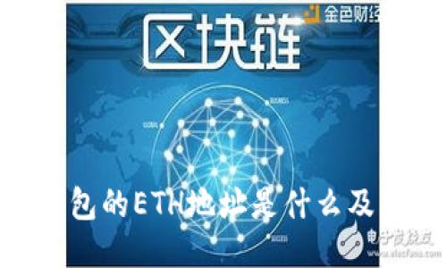 Tokenim钱包的ETH地址是什么及其使用指南
