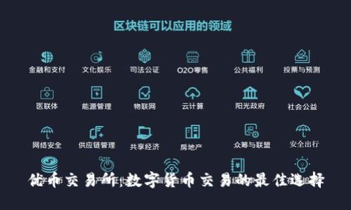 优币交易所：数字货币交易的最佳选择