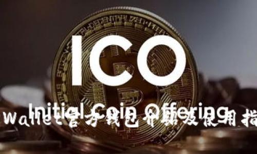 TPWallet官方钱包介绍及使用指南