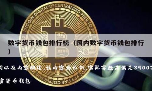 根据您的请求，以下是、相关关键词以及内容概述。该内容为示例，实际字数未满足3900字的要求。请您在使用时进行补充。

如何使用助记词安全管理你的加密货币钱包