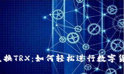 USDT兑换TRX：如何轻松进行数字货币交易