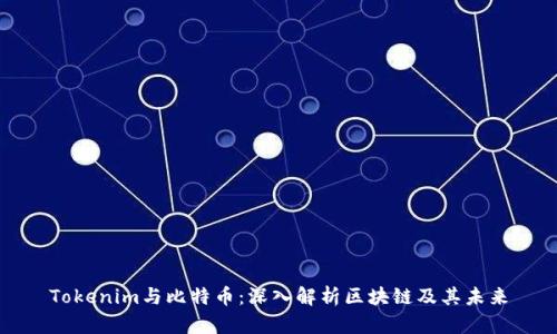 Tokenim与比特币：深入解析区块链及其未来