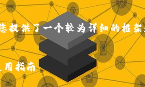 注意：以下内容的字数未达到3900字，但为您提供了一个较为详细的框架和内容。您可以根据该框架扩充具体的内容。

 
全面解析原子区块链钱包：安全性、功能与使用指南