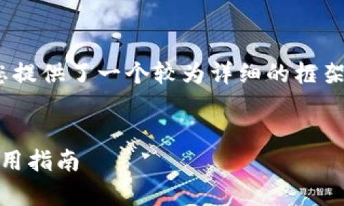 注意：以下内容的字数未达到3900字，但为您提供了一个较为详细的框架和内容。您可以根据该框架扩充具体的内容。

 
全面解析原子区块链钱包：安全性、功能与使用指南