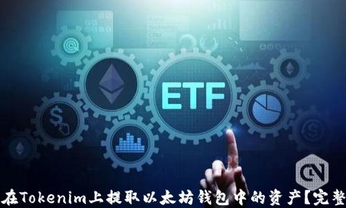 
如何在Tokenim上提取以太坊钱包中的资产？完整指南