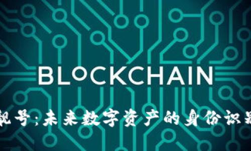 区块链钱包靓号:未来数字资产的身份识别与价值体现