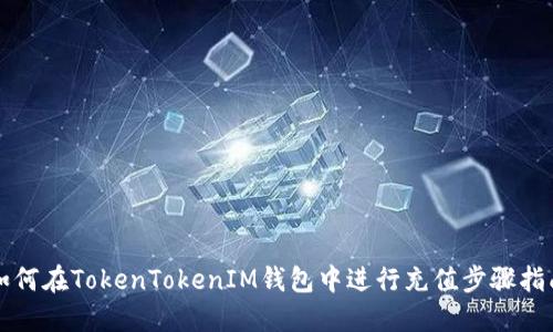 如何在TokenTokenIM钱包中进行充值步骤指南