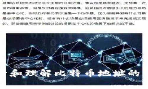 如何查看和理解比特币地址的详细指南