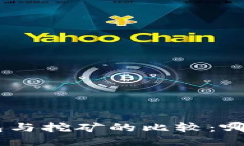 Tokenim钱包与挖矿的比较：哪个更适合您？