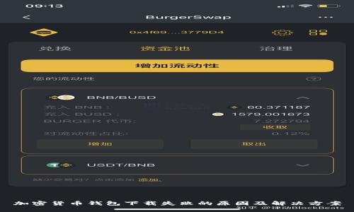 加密货币钱包下载失败的原因及解决方案