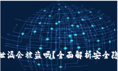 推测
TokenIM地址泄漏会被盗吗？全面解析安全隐患与防护措施