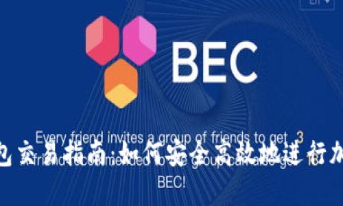 Tokenim钱包交易指南：如何安全高效地进行加密货币交易