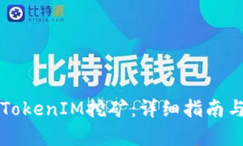 如何办理TokenIM挖矿：详细指南与步骤解析